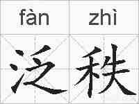 泛秩的拼音