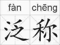 泛称的拼音