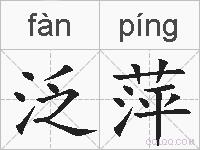 泛萍的拼音