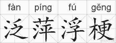 泛萍浮梗的拼音