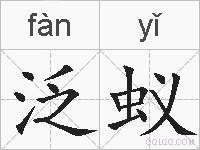 泛蚁的拼音