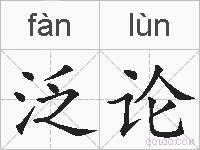 泛论的拼音
