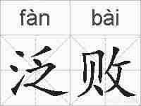 泛败的拼音