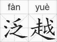 泛越的拼音