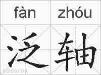泛轴的拼音