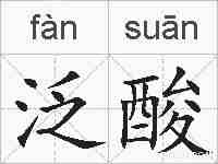 泛酸的拼音