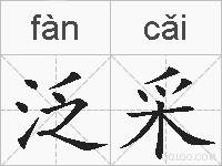 泛采的拼音