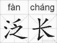 泛长的拼音