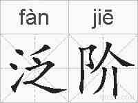 泛阶的拼音