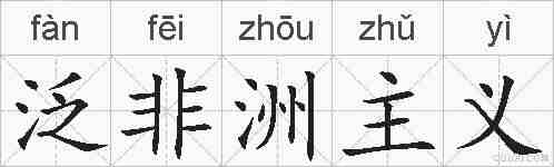泛非洲主义的拼音