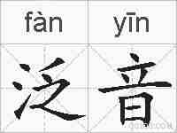 泛音的拼音