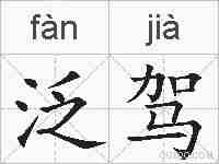 泛驾的拼音