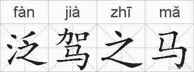 泛驾之马的拼音