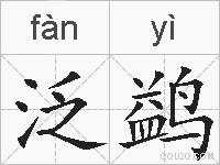 泛鹢的拼音