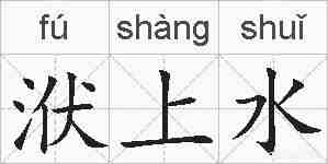 洑上水的拼音