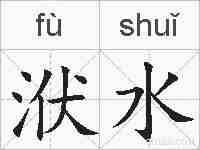 洑水的拼音