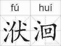 洑洄的拼音