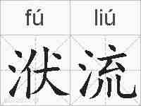 洑流的拼音