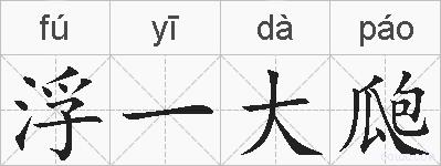 浮一大瓟的拼音
