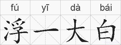 浮一大白的拼音