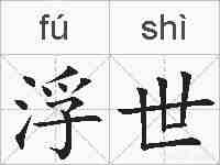 浮世的拼音