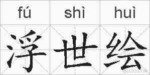 浮世绘的拼音