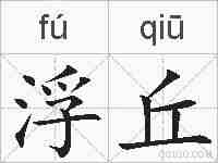 浮丘的拼音