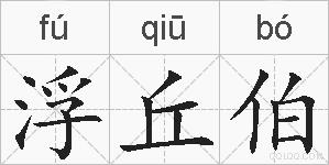浮丘伯的拼音