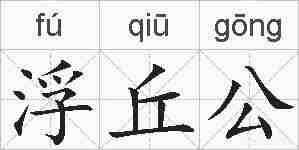 浮丘公的拼音