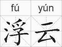 浮云的拼音