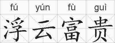 浮云富贵的拼音