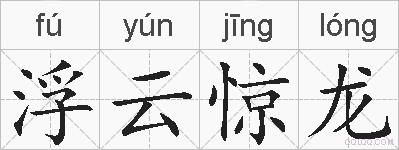 浮云惊龙的拼音