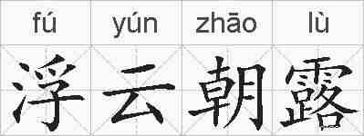 浮云朝露的拼音