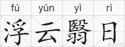 浮云翳日的拼音
