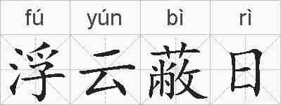 浮云蔽日的拼音