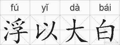 浮以大白的拼音