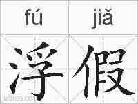 浮假的拼音