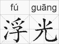 浮光的拼音