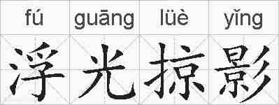 浮光掠影的拼音