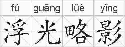 浮光略影的拼音