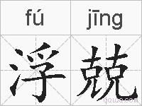 浮兢的拼音
