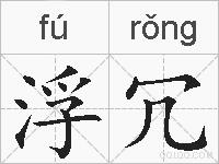 浮冗的拼音