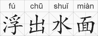 浮出水面的拼音