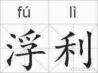 浮利的拼音