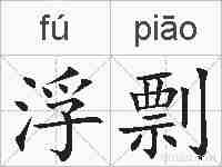 浮剽的拼音