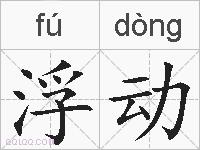 浮动的拼音