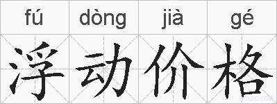浮动价格的拼音