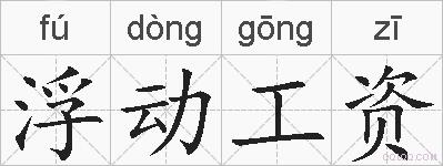 浮动工资的拼音