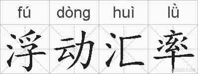 浮动汇率的拼音