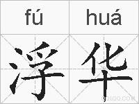 浮华的拼音